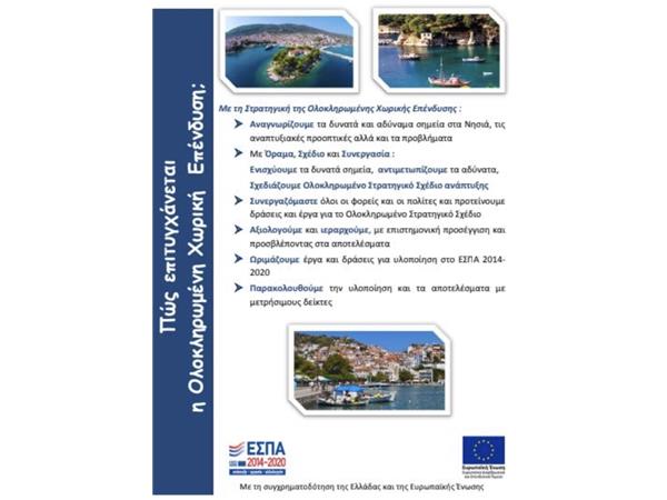 Στο αναπτυξιακό εργαλείο της ΟΧΕ (Ολοκληρωμένη Χωρική Επένδυση) Βορείων Σποράδων αναφέρθηκε ο Περιφερειάρχης Θεσσαλίας από την Αλόννησο   