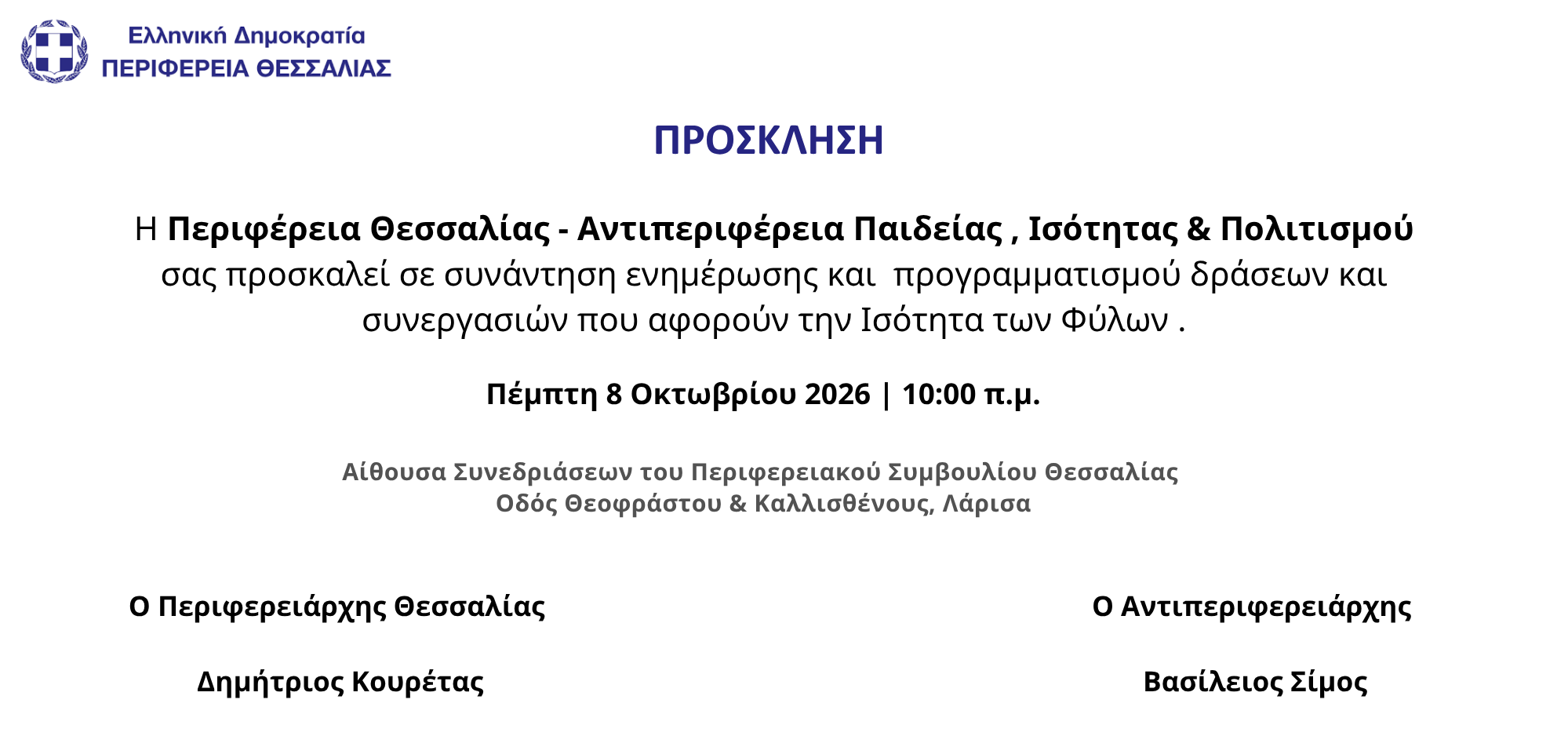Συνάντηση εργασίας για την ισότητα των φύλων
