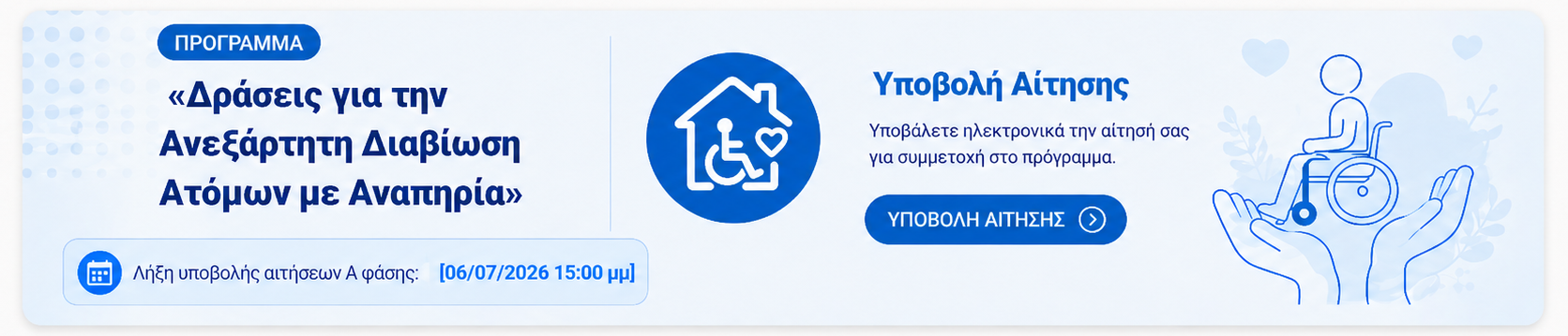 Υποβολή αίτησης ΑμεΑ